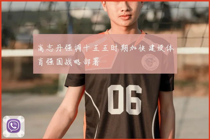 高志丹强调十五五时期加快建设体育强国战略部署