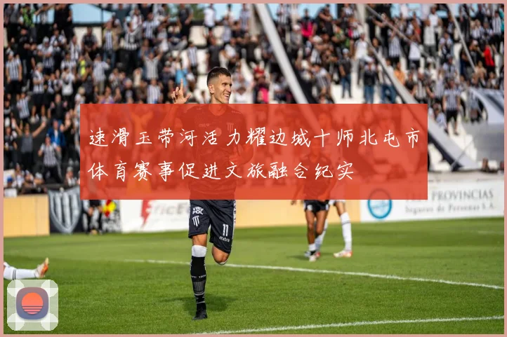 速滑玉带河活力耀边城十师北屯市体育赛事促进文旅融合纪实