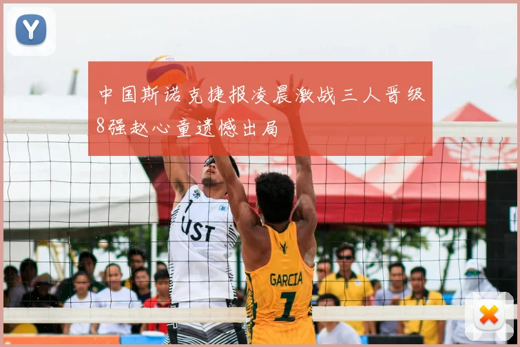 中国斯诺克捷报凌晨激战三人晋级8强赵心童遗憾出局