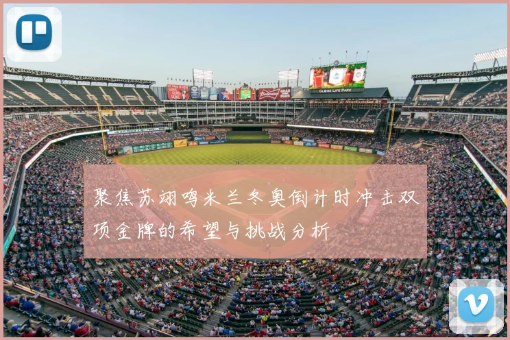 聚焦苏翊鸣米兰冬奥倒计时冲击双项金牌的希望与挑战分析