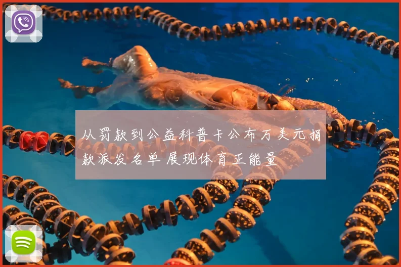 从罚款到公益科普卡公布万美元捐款派发名单 展现体育正能量