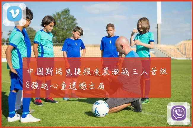 中国斯诺克捷报凌晨激战三人晋级8强赵心童遗憾出局