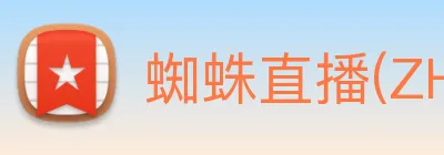 蜘蛛直播(ZHIZHU)官方授权体育信息服务中心 logo